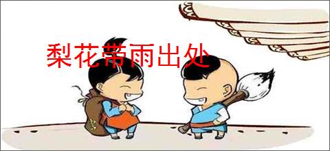 梨花带雨出处
