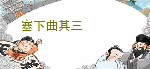 塞下曲其三