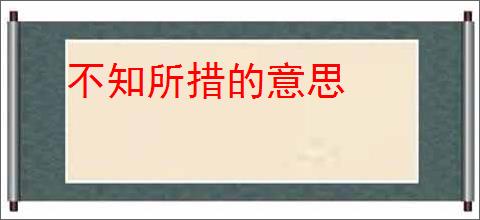 不知所措的意思