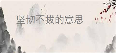 坚韧不拔的意思