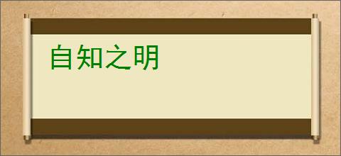 自知之明