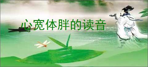 心宽体胖的读音