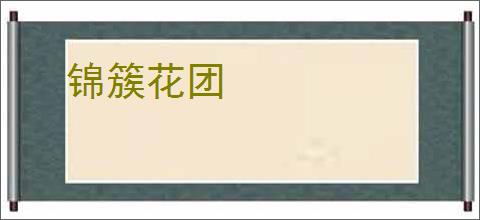 锦簇花团