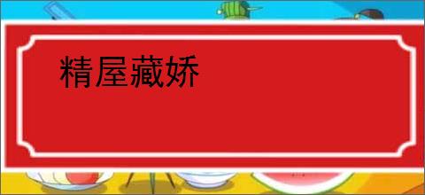精屋藏娇