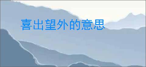 喜出望外的意思