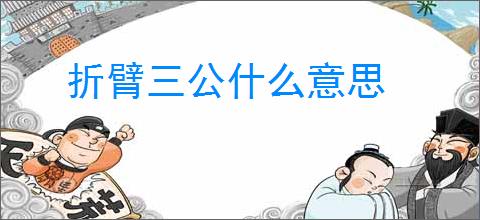 折臂三公什么意思