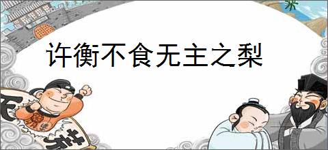 许衡不食无主之梨