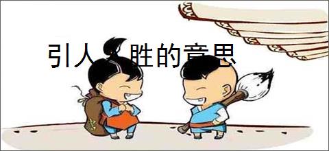 引人入胜的意思