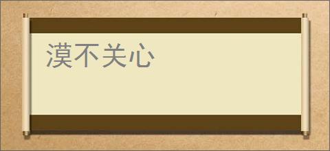 漠不关心
