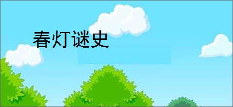 春灯谜史