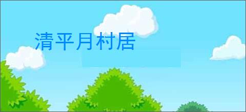 清平月村居