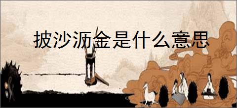 披沙沥金是什么意思