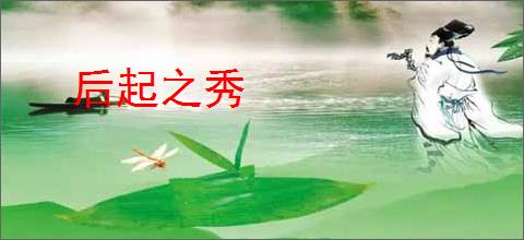 后起之秀