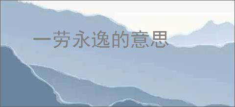 一劳永逸的意思