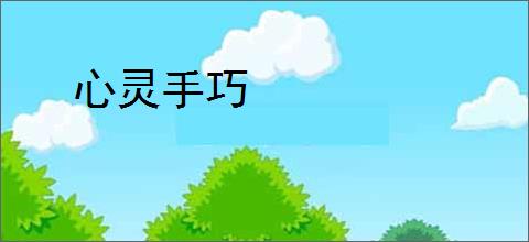 心灵手巧