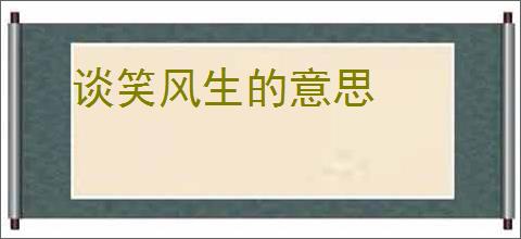 谈笑风生的意思