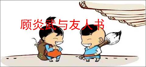 顾炎武与友人书