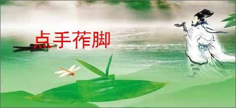 点手莋脚
