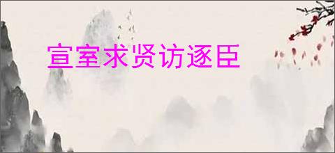 宣室求贤访逐臣