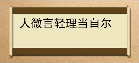 人微言轻理当自尔