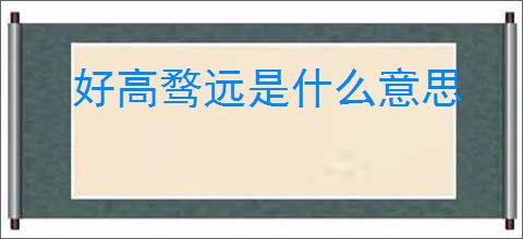 好高骛远是什么意思