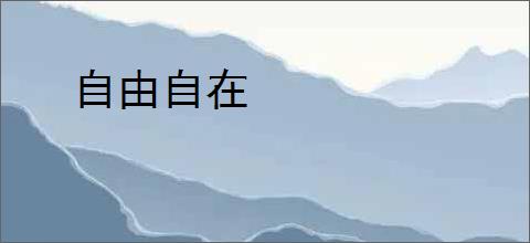 自由自在