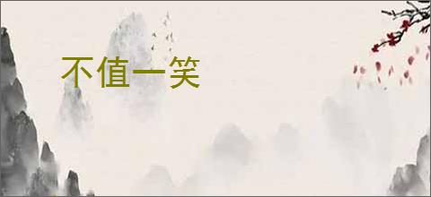 不值一笑