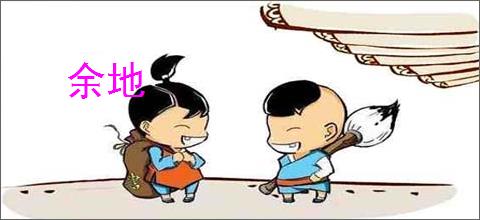 余地