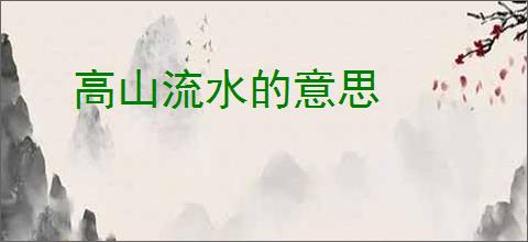 高山流水的意思