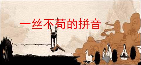 一丝不苟的拼音