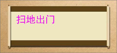 扫地出门