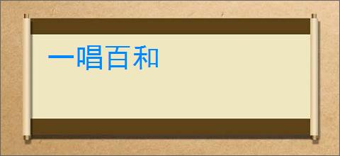 一唱百和