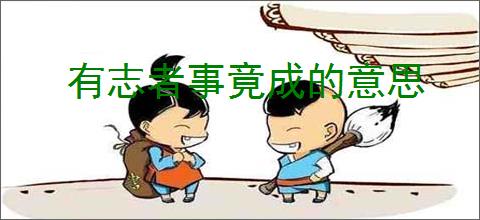 有志者事竟成的意思