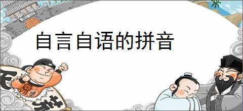 自言自语的拼音