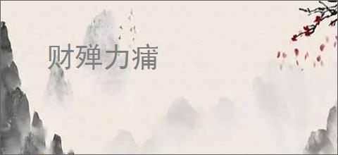 财殚力痡