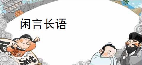 闲言长语