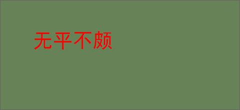 无平不颇