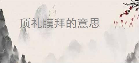 顶礼膜拜的意思