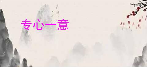 专心一意
