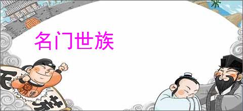 名门世族