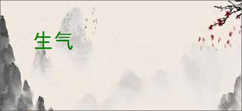 生气