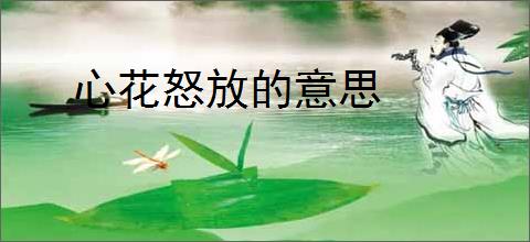 心花怒放的意思