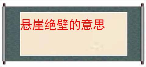 悬崖绝壁的意思