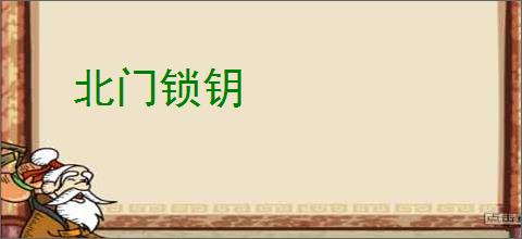 北门锁钥