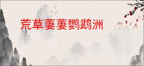 荒草萋萋鹦鹉洲