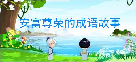 安富尊荣的成语故事