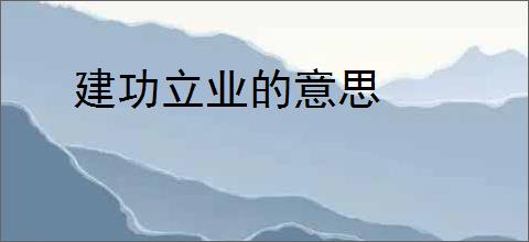 建功立业的意思