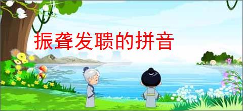 振聋发聩的拼音