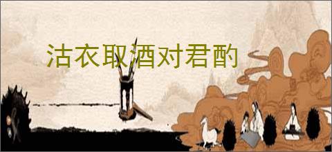 沽衣取酒对君酌