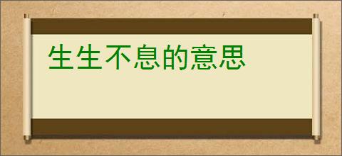 生生不息的意思